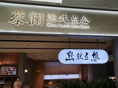 -蔡澜点心·粤菜(领展购物广场店)
