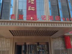 -鑫复盛礼记酒店·青岛菜