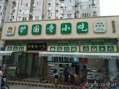 -护国寺小吃(安定门店)