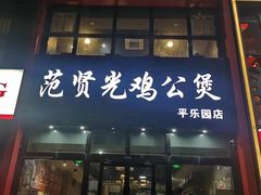 门面-范贤光鸡公煲(平乐园总店)
