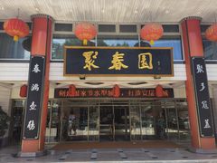 门面-聚春园自助餐厅(东街口店)