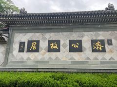 -济公故居