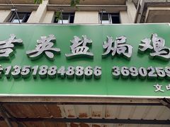 -吉英盐焗鸡(文中路店)