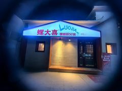-螺大喜螺蛳粉火锅(雍和宫店)
