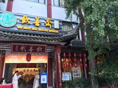 门面-钦善斋(武侯祠店)