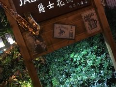 -爵士花园音乐酒吧餐厅