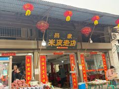 -吕家米皮
