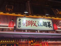 -刘师父老汉口江湖菜(蔡锷路店)