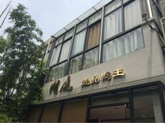 -湖庭壹品鸭王·传统北京烤鸭·别墅私房菜·庭院宵夜(江宁店)