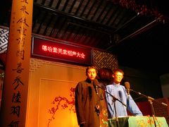 -嘻哈壹笑堂相声茶馆(大儒巷店)