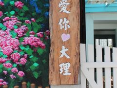 门面-双桥园·云南过桥米线(古城南门店)