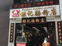 门面-荔银肠粉(广州天河华利路店)