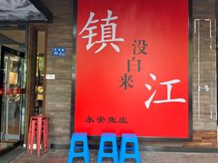 -永安鱼庄·镇江菜(东吴路店)