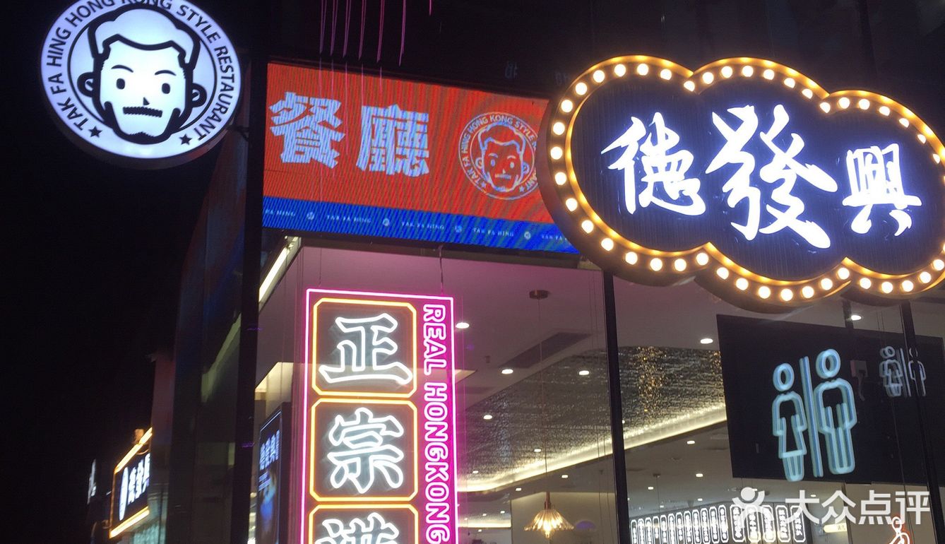 创意谷打卡网红茶冰廳|德發興
