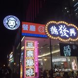 创意谷打卡网红茶冰廳|德發興
