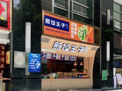 -煎饺王子(财富广场店)