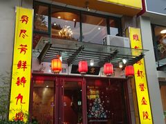 门面-金陵一哥龙虾(水木秦淮店)