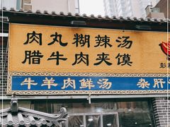 门面-太元彭家正汤(太元路总店)