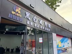-黑白健身·私教·拳击·普拉提(体汇+红馆店)