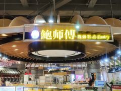-鲍师傅糕点(春熙路店)