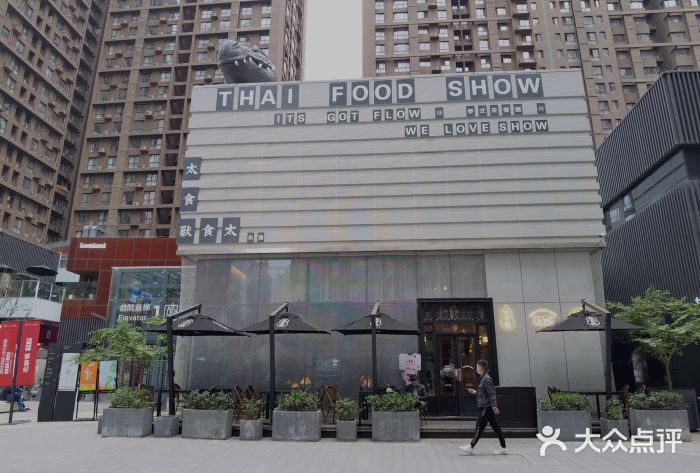 太食兽泰式茶餐厅(西安大都荟店)图片