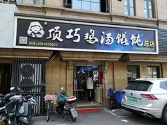 -顶巧鸡汤馄饨(虹口总店)