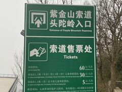 -紫金山索道-售票处