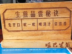-哑巴生煎(临顿路店)
