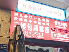 -潮味鱼仔店·地道潮汕味(坪山店)