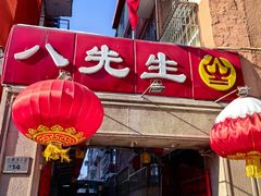 -八先生涮肉房(三里河店)