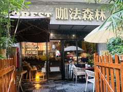 -咖法森林·咖啡  酒吧(天河店)