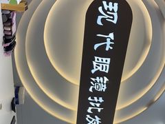 -现代眼镜批发城(台东三路店)