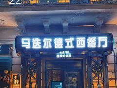 -马迭尔西餐厅(中央大街店)