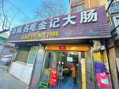 -金记大肠(瑞昌路店)