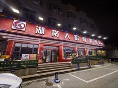 -湖南人家湘菜馆(南京路店)