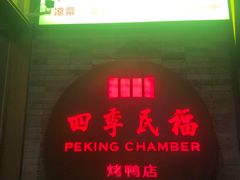 -四季民福烤鸭店(前门店)