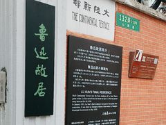 -上海鲁迅故居