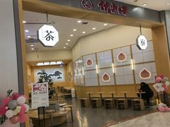 -伏小桃(茂业天地店)