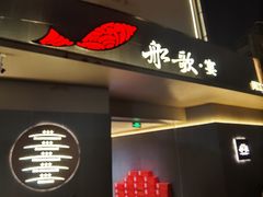 -船歌·鱼水饺青岛菜(闽江二路店)