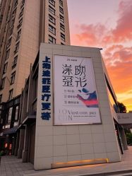 -上海漾颜医疗美容
