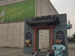 -成都泰迪熊博物馆