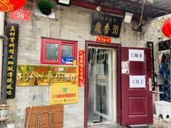 -鼎香润(德胜门内店)