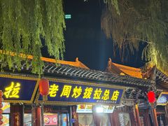 -老周炒拨拉(甘州总店)
