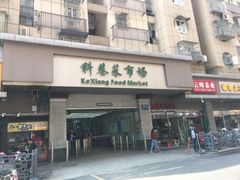 门面-科巷菜场