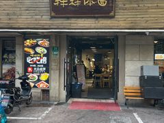 门面-样样体面(宝安支路店)