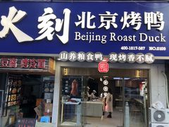 门面-火刻北京烤鸭(市北区·鲍岛市场店)