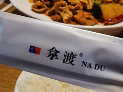 -拿渡·水煮鱼 麻辣香锅(西单大悦城店)