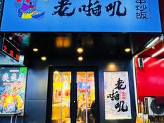 -老啪叽串炒饭(铁百店)