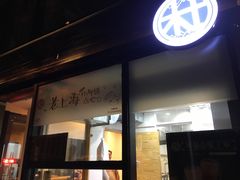 门面-早安山丘·豆浆油条(小木桥路店)
