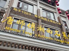 -唐师傅湘西名菜馆(武陵路店)